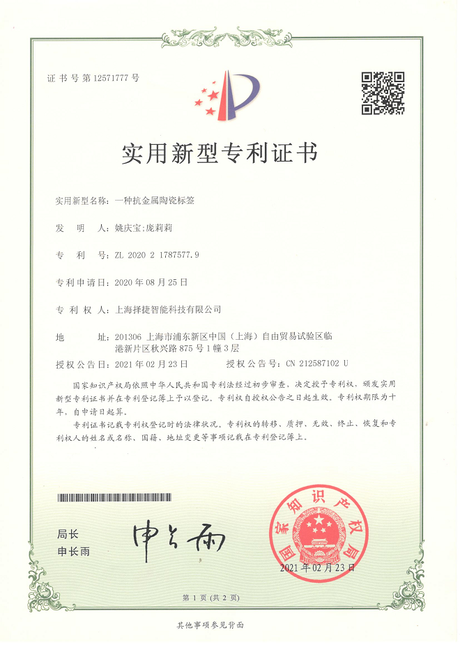 抗金屬陶瓷標(biāo)簽
